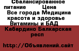 Сбалансированное питание diet › Цена ­ 2 200 - Все города Медицина, красота и здоровье » Витамины и БАД   . Кабардино-Балкарская респ.